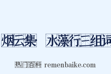 烟云集·水藻行三组词是什么意思的图片